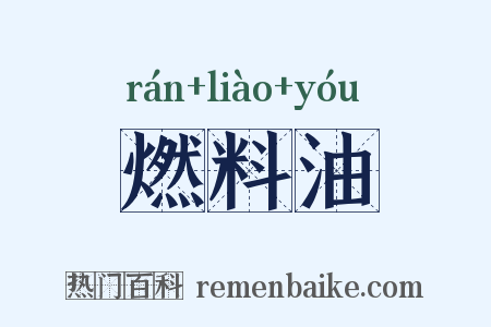 燃料油是什么意思的图片